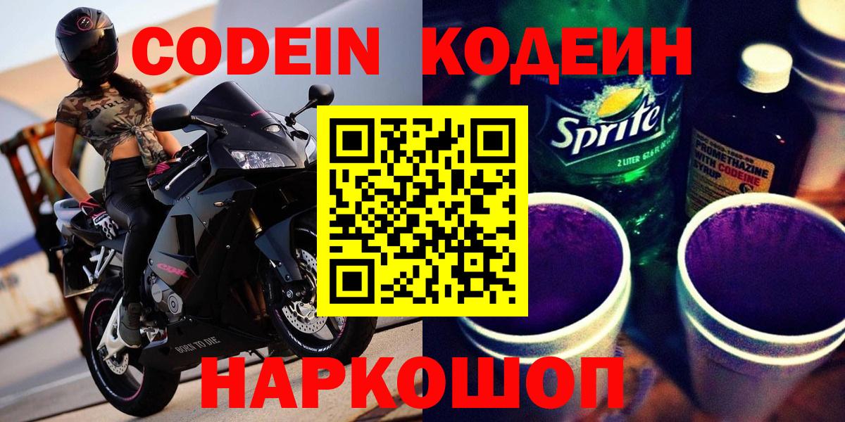 Кодеин Purple Drank Бахчисарай